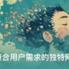 商汤秒画SenseMirage – AI作画，有手就行！还是免费的！
