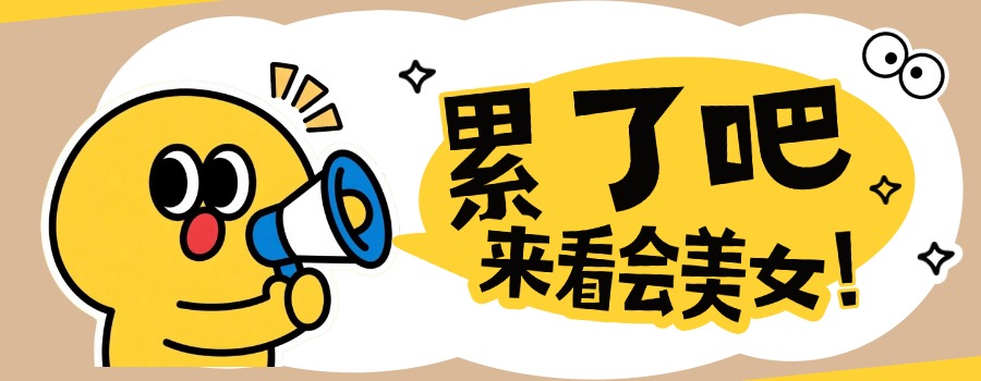 美女