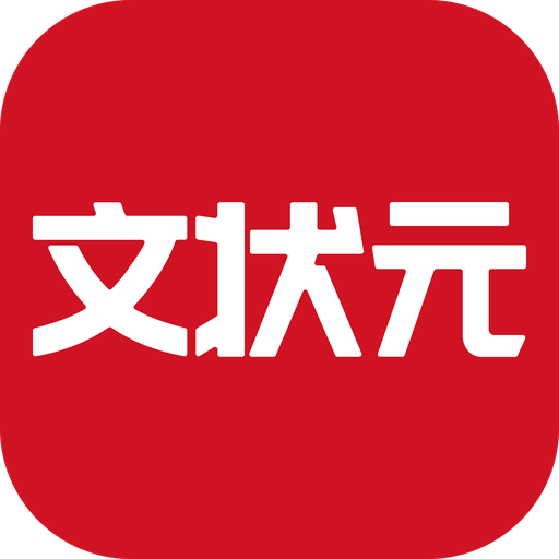 文状元 · 公文写作